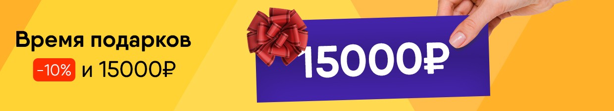 Время подарков